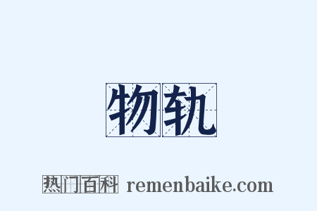 物轨是什么意思的图片